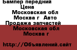  Бампер передний Mazda 3 › Цена ­ 9 000 - Московская обл., Москва г. Авто » Продажа запчастей   . Московская обл.,Москва г.